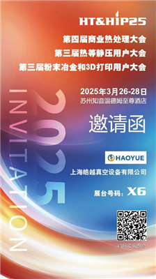商業(yè)熱處理、熱等靜壓用戶、粉末冶金大會(huì)